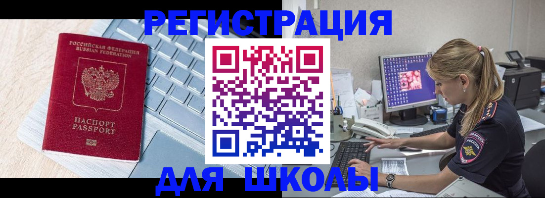 временная регистрация для школы в Химках